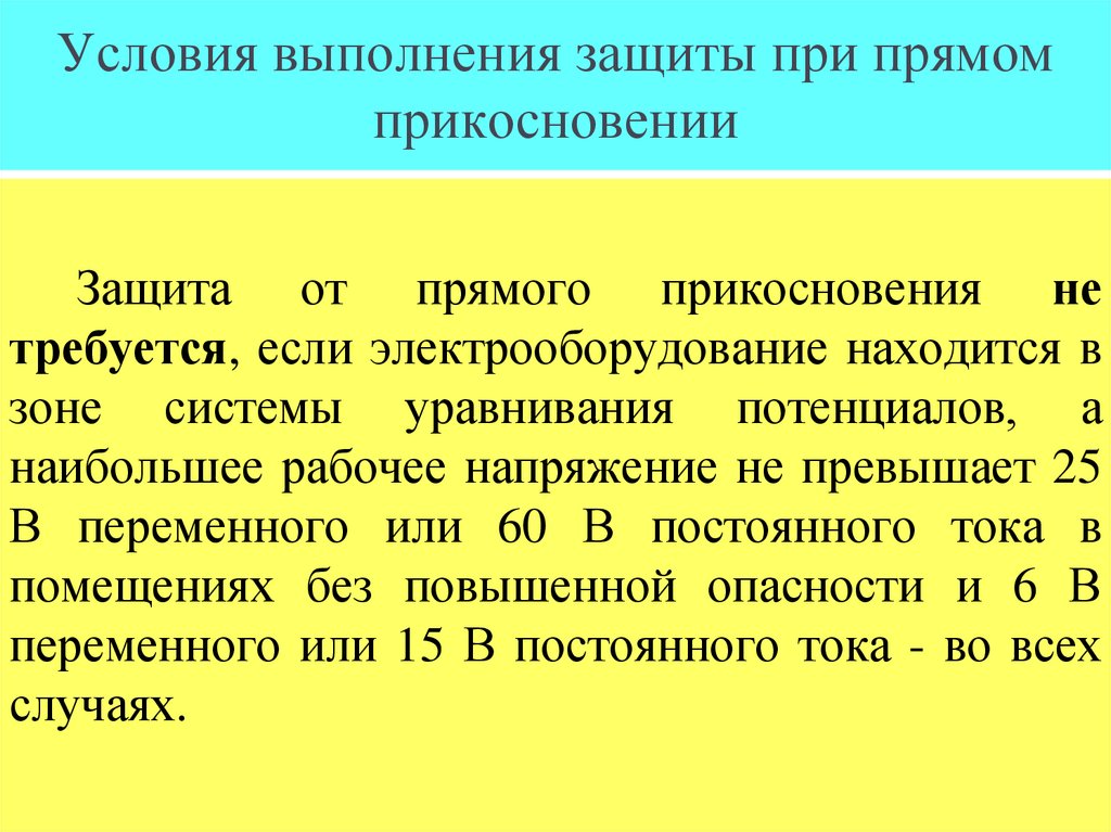 Условия выполнения защиты при прямом прикосновении