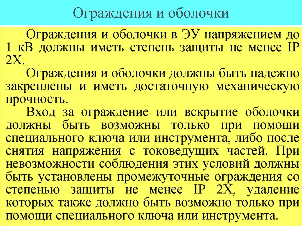 Ограждения и оболочки