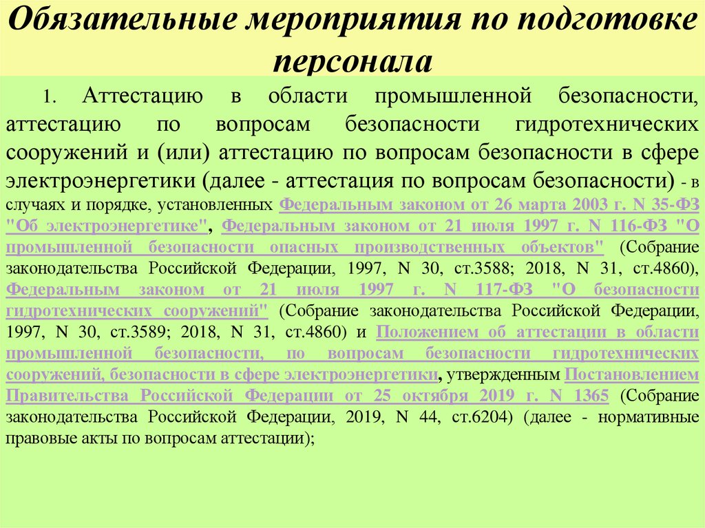 Обязательные мероприятия по подготовке персонала