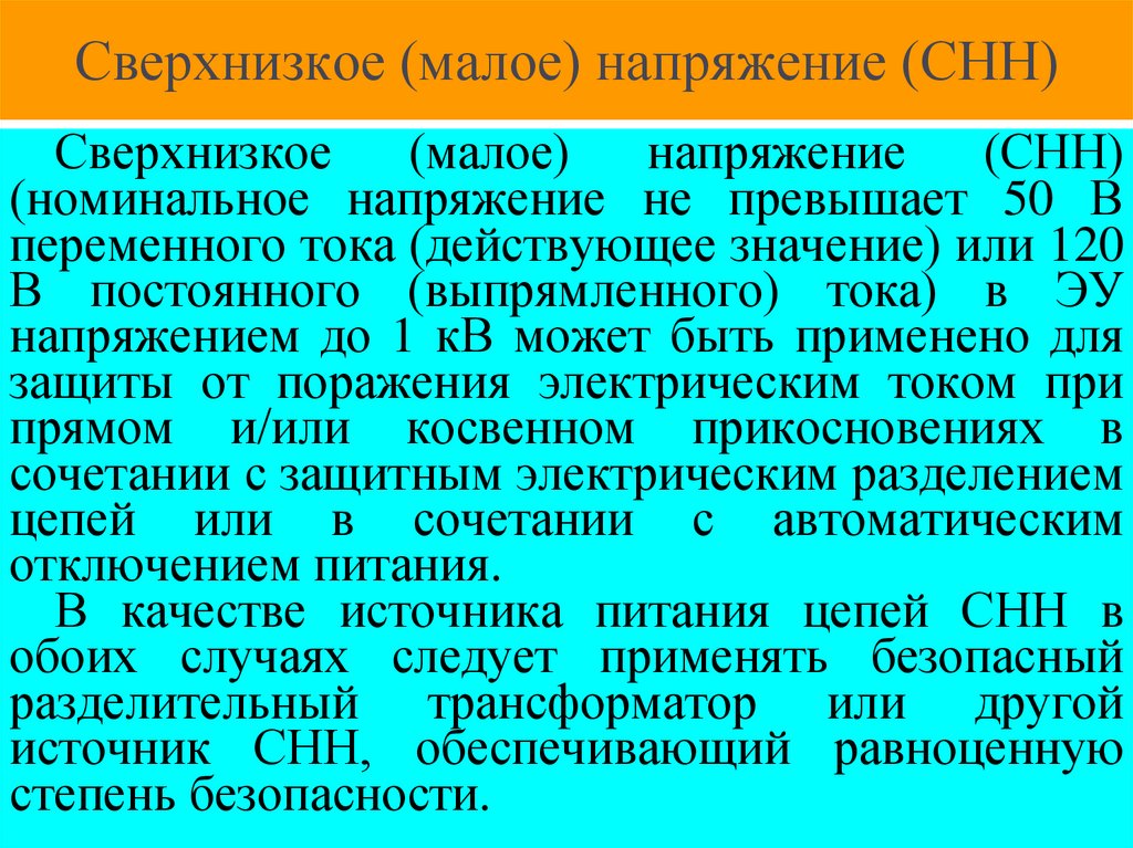 Сверхнизкое (малое) напряжение (СНН)
