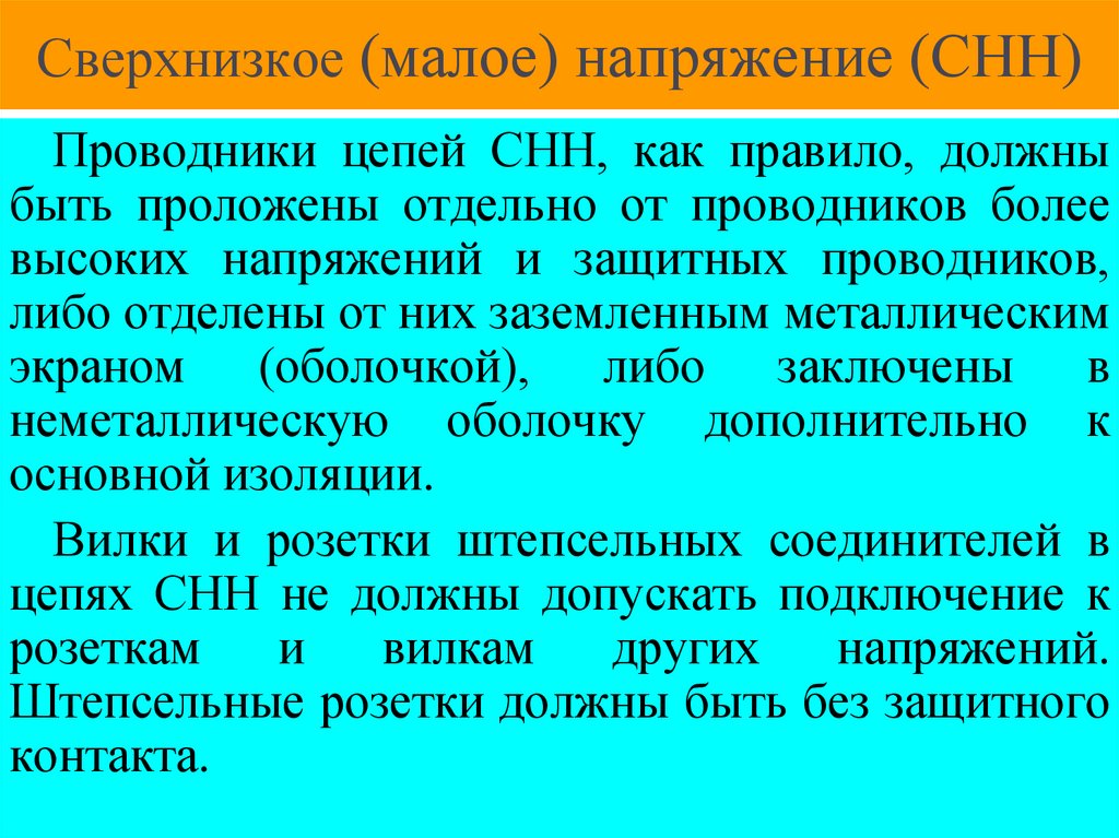 Сверхнизкое (малое) напряжение (СНН)