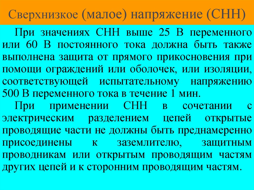 Сверхнизкое (малое) напряжение (СНН)