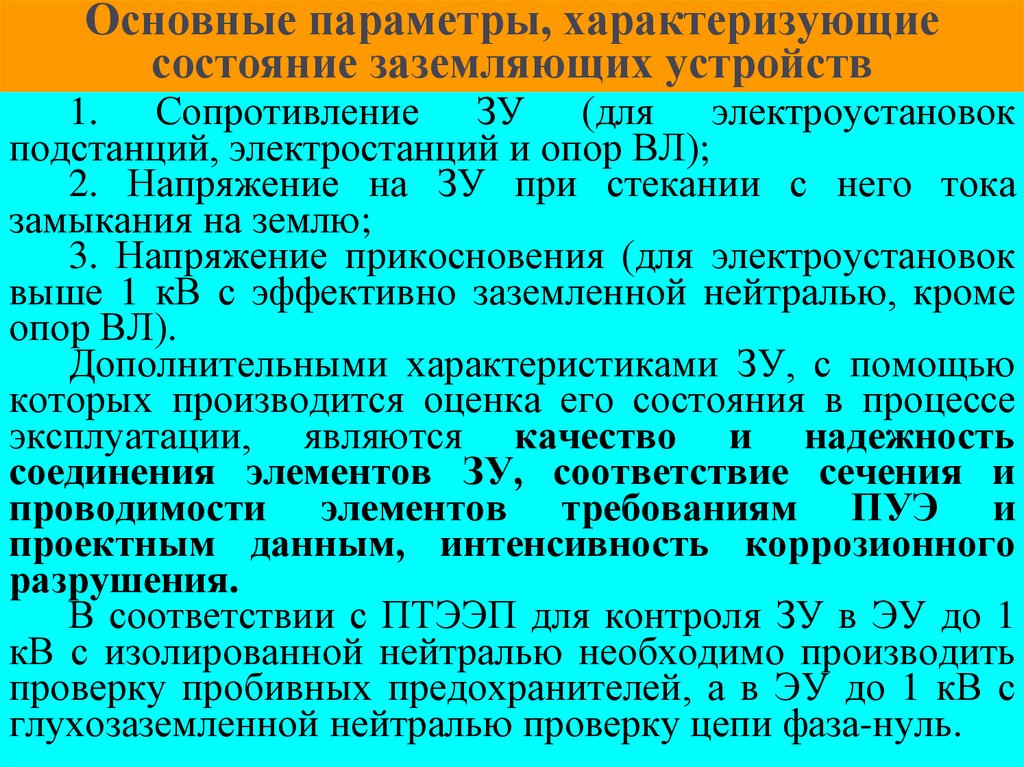 Основные параметры, характеризующие состояние заземляющих устройств
