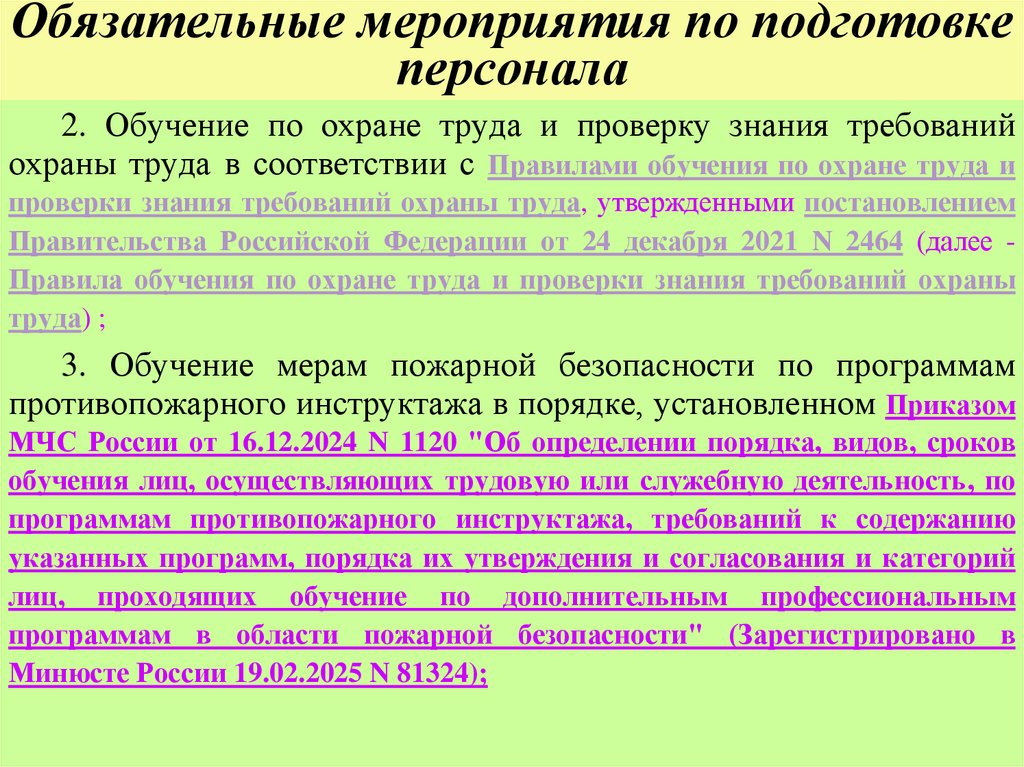 Обязательные мероприятия по подготовке персонала