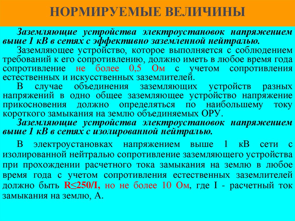 НОРМИРУЕМЫЕ ВЕЛИЧИНЫ