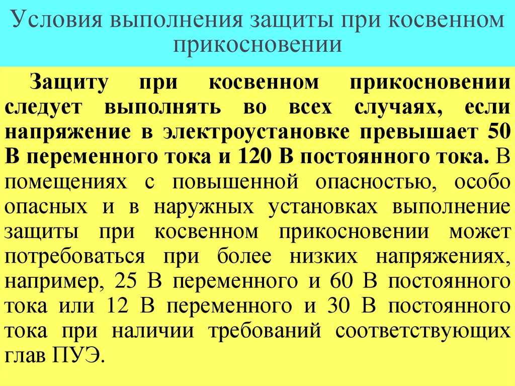 Условия выполнения защиты при косвенном прикосновении