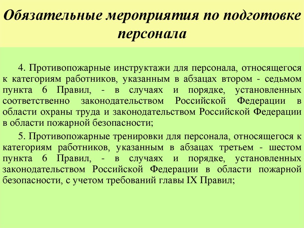 Обязательные мероприятия по подготовке персонала