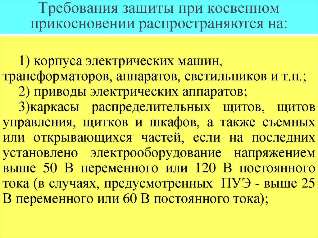 Требования защиты при косвенном прикосновении распространяются на: