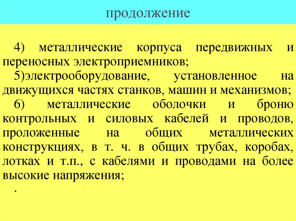 продолжение