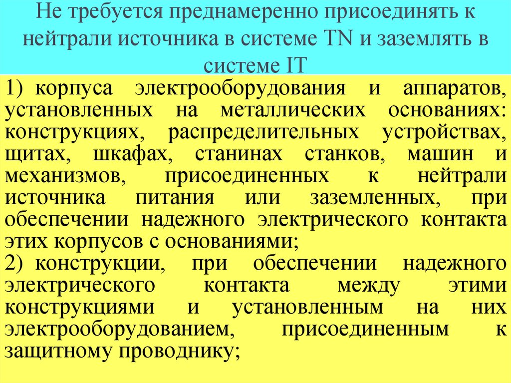 Не требуется преднамеренно присоединять к нейтрали источника в системе ТN и заземлять в системе IТ