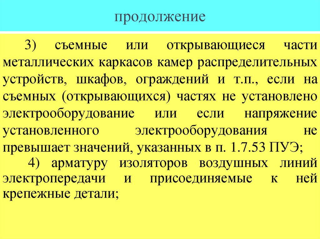 продолжение