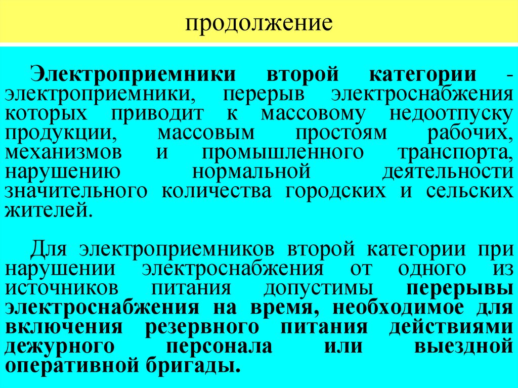 продолжение