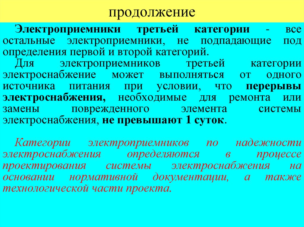 продолжение