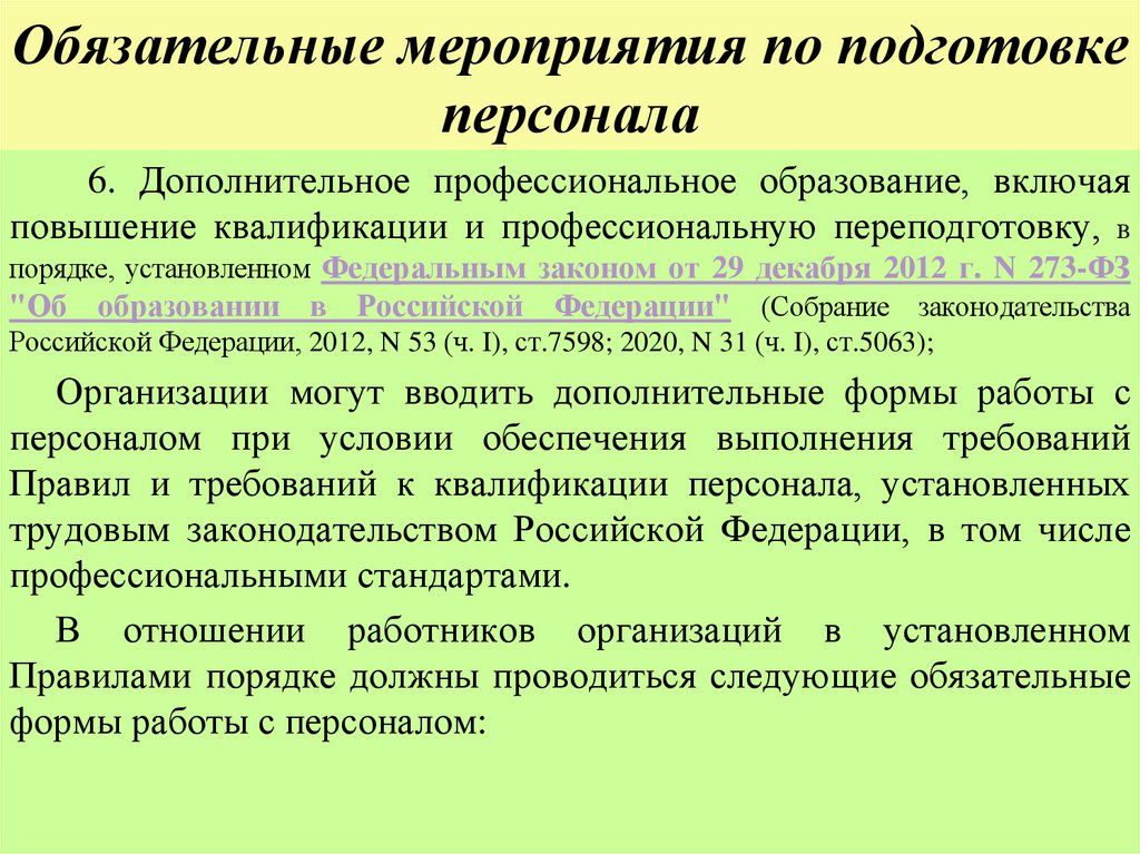 Обязательные мероприятия по подготовке персонала