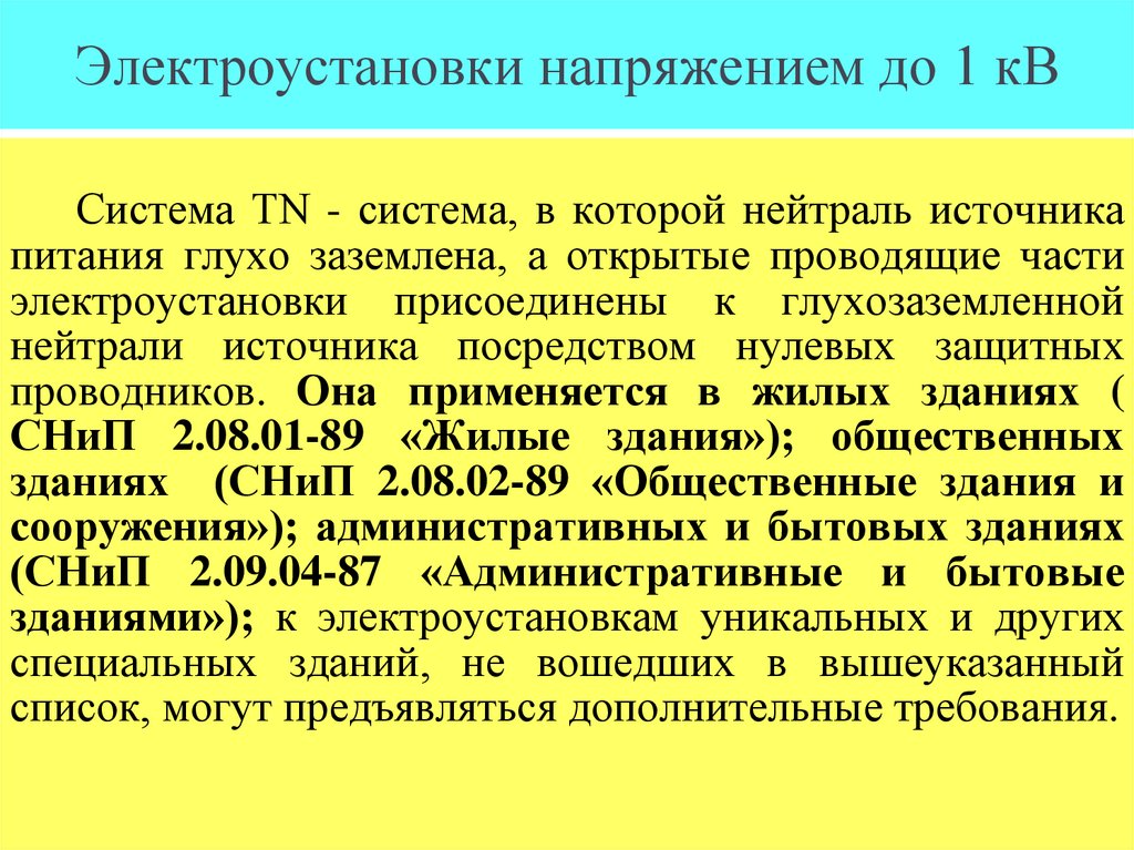 Электроустановки напряжением до 1 кВ