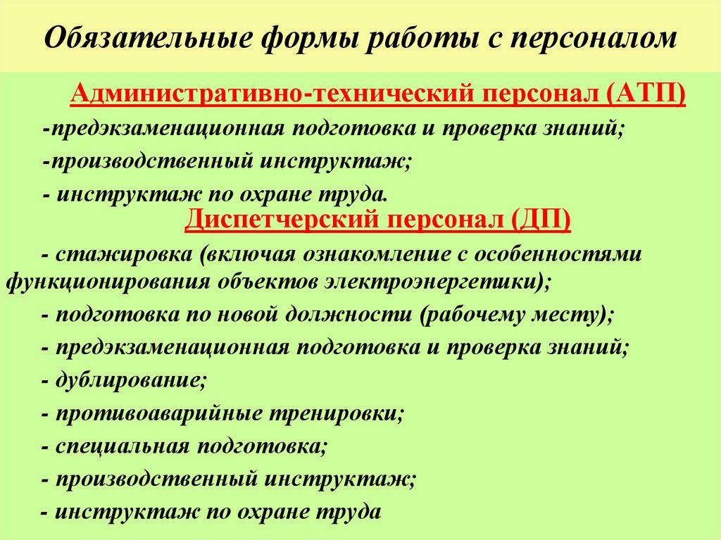 Обязательные формы работы с персоналом