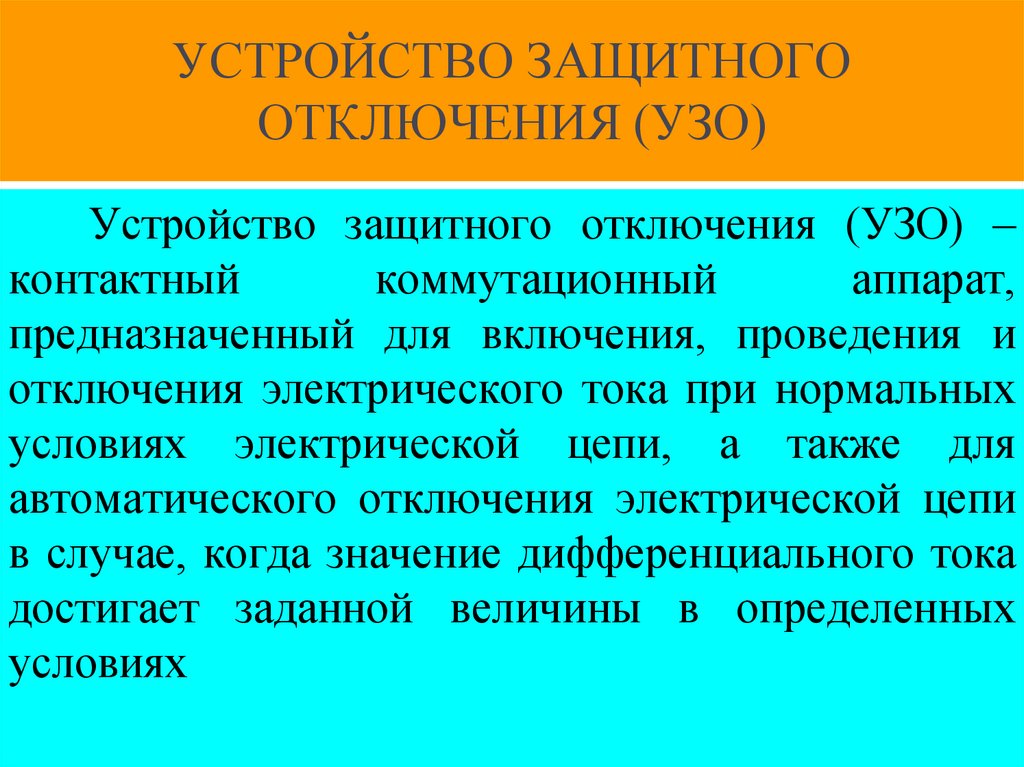 УСТРОЙСТВО ЗАЩИТНОГО ОТКЛЮЧЕНИЯ (УЗО)