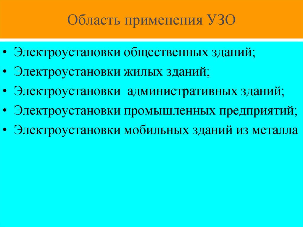Область применения УЗО