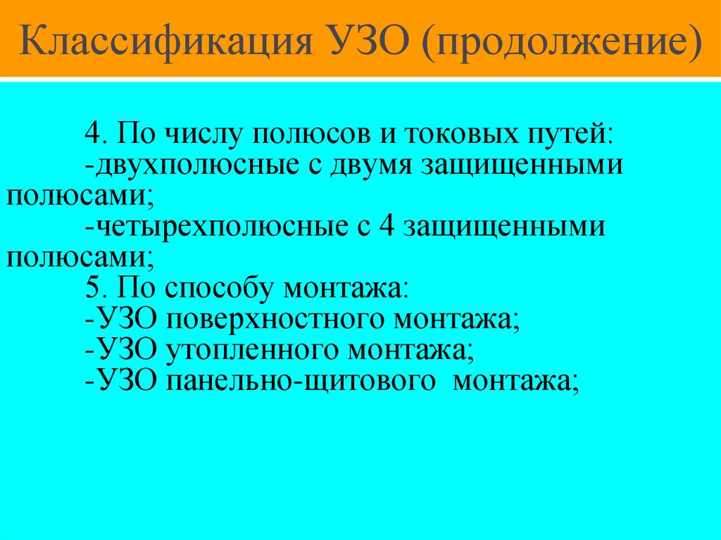 Классификация УЗО (продолжение)