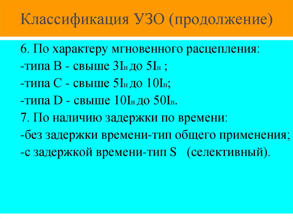 Классификация УЗО (продолжение)