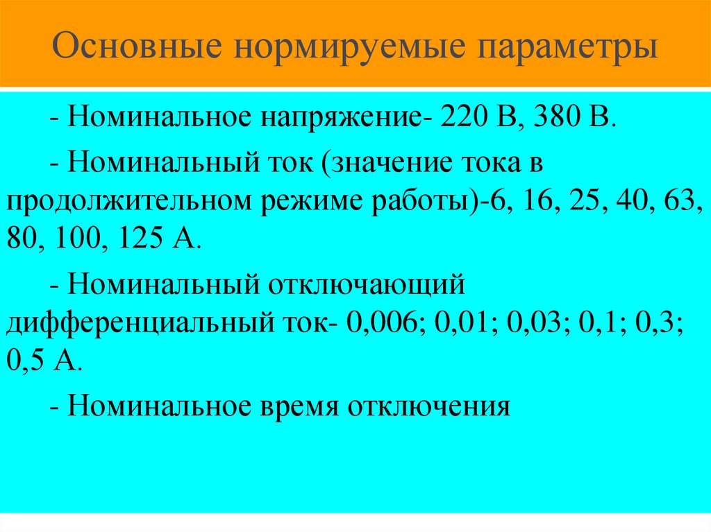 Основные нормируемые параметры