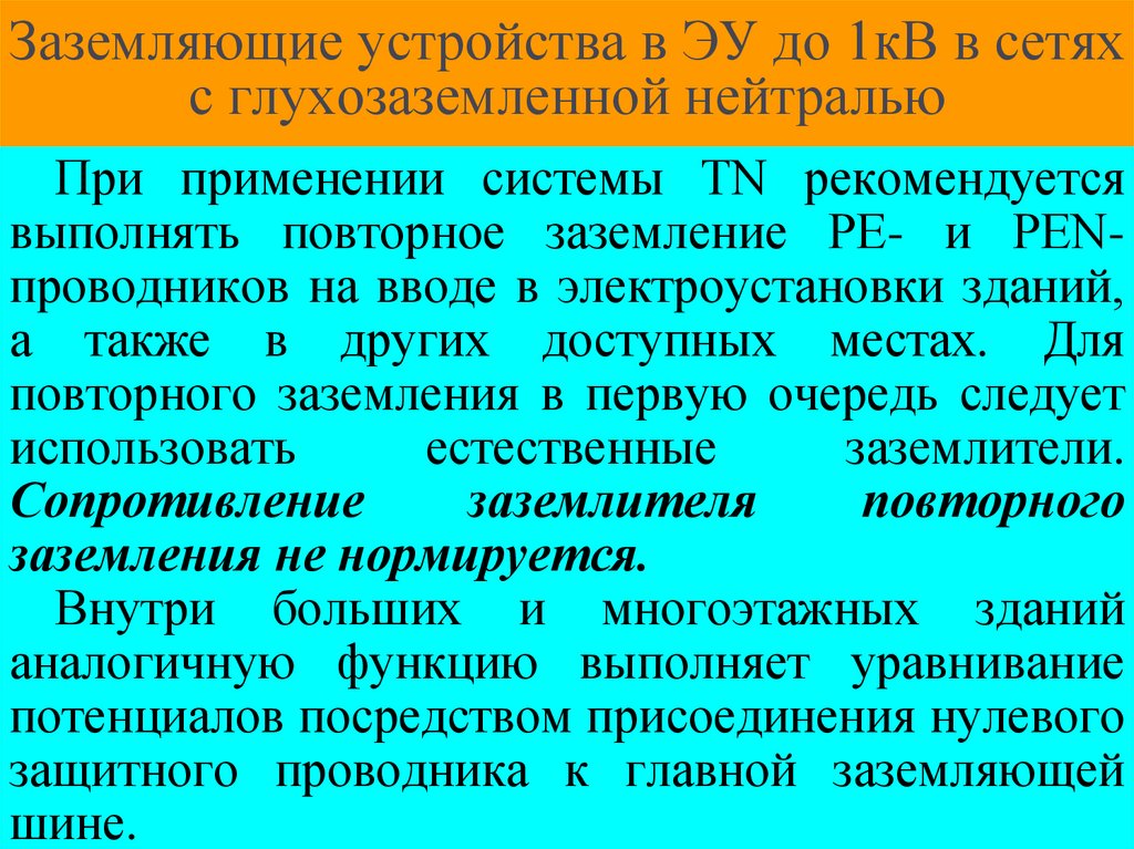 Заземляющие устройства в ЭУ до 1кВ в сетях с глухозаземленной нейтралью