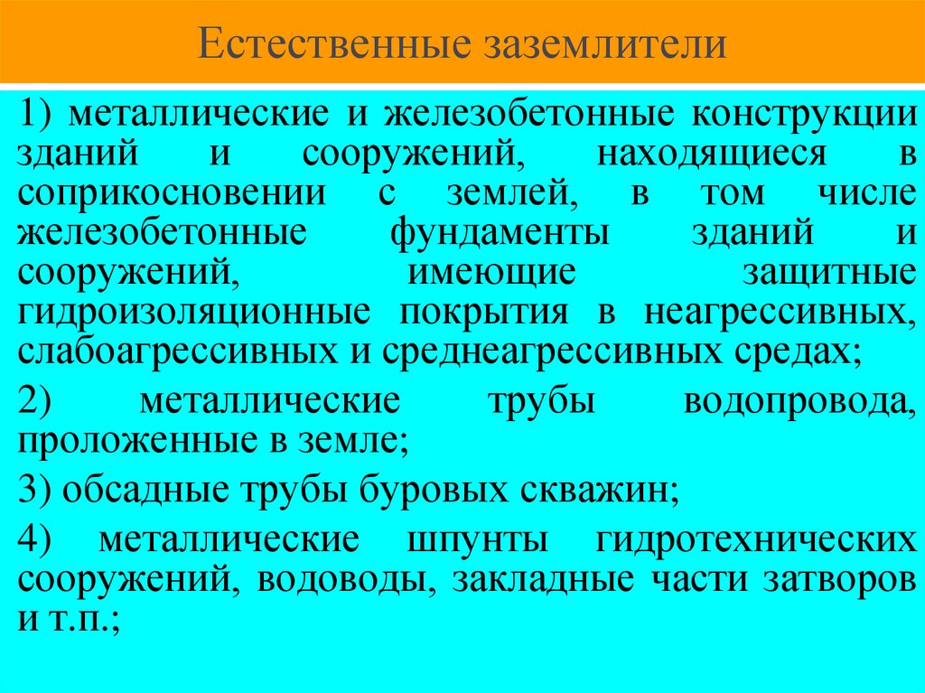 Естественные заземлители
