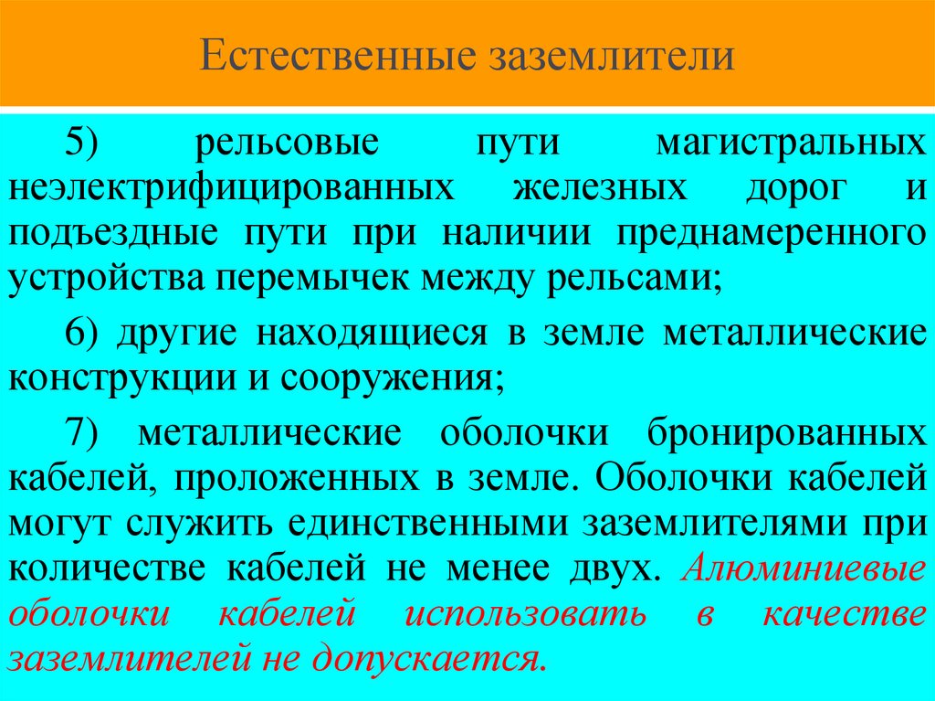 Естественные заземлители
