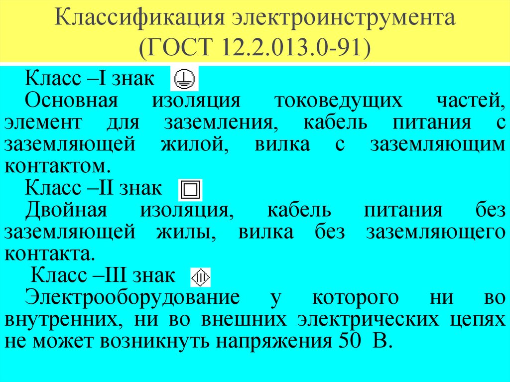 Классификация электроинструмента (ГОСТ 12.2.013.0-91)