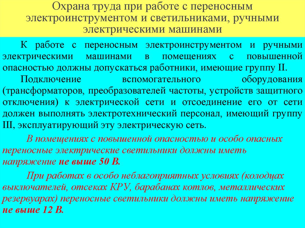 Охрана труда при работе с переносным электроинструментом и светильниками, ручными электрическими машинами