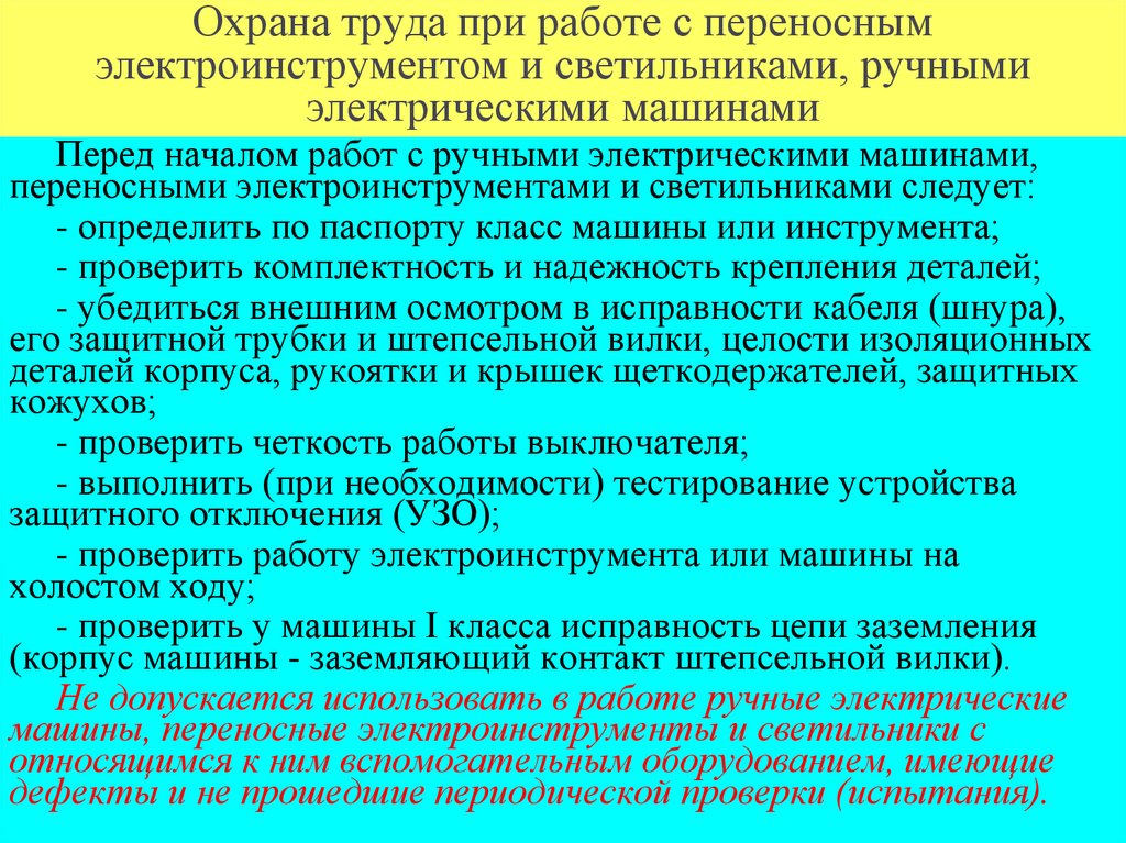Охрана труда при работе с переносным электроинструментом и светильниками, ручными электрическими машинами