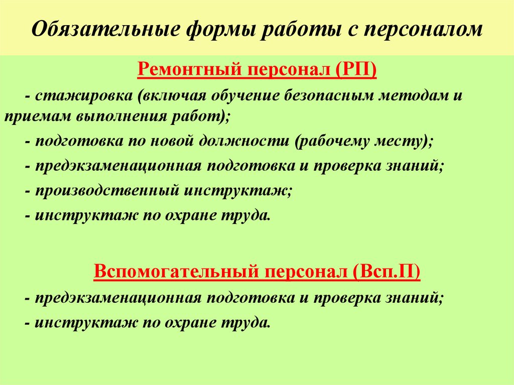 Обязательные формы работы с персоналом