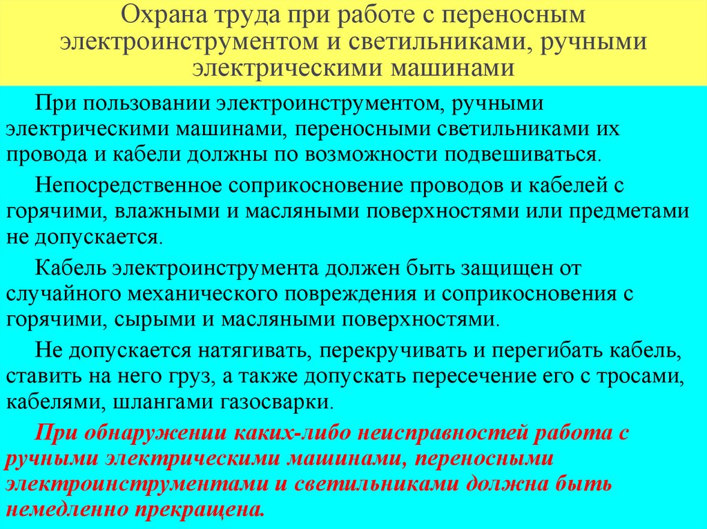 Охрана труда при работе с переносным электроинструментом и светильниками, ручными электрическими машинами