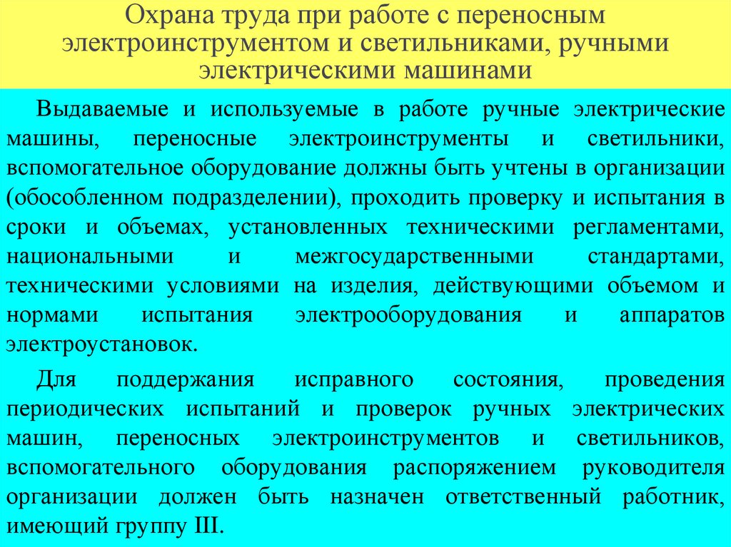 Охрана труда при работе с переносным электроинструментом и светильниками, ручными электрическими машинами