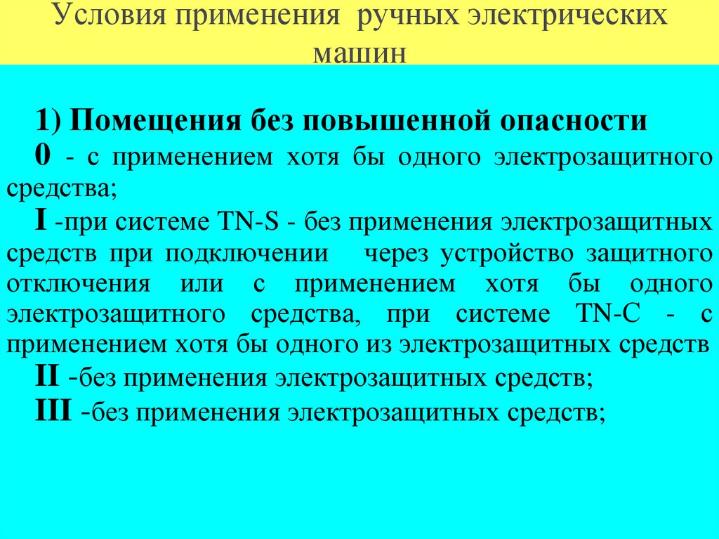 Условия применения ручных электрических машин