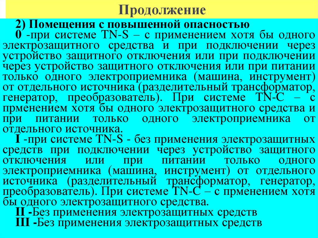 Продолжение