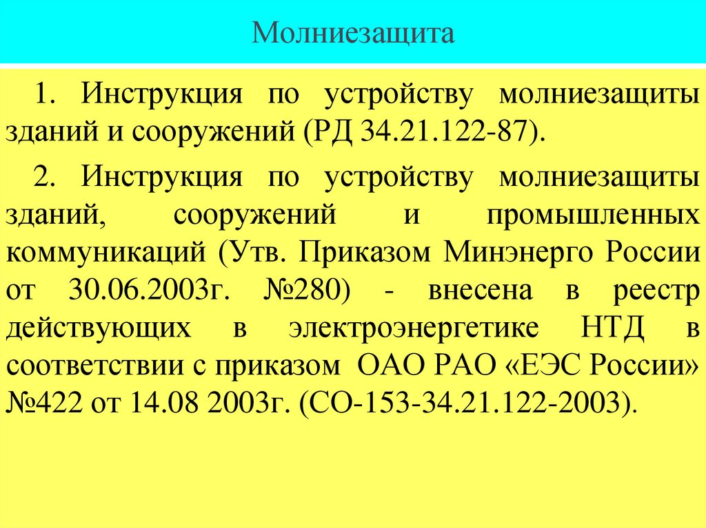 Молниезащита