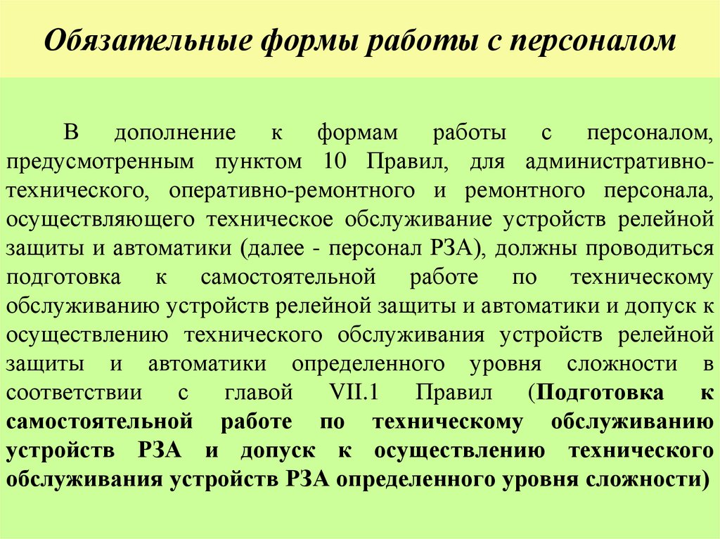 Обязательные формы работы с персоналом