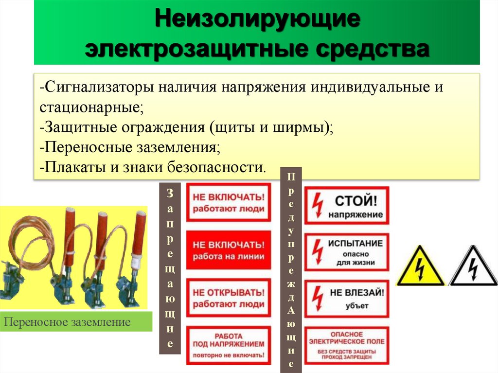 Неизолирующие электрозащитные средства