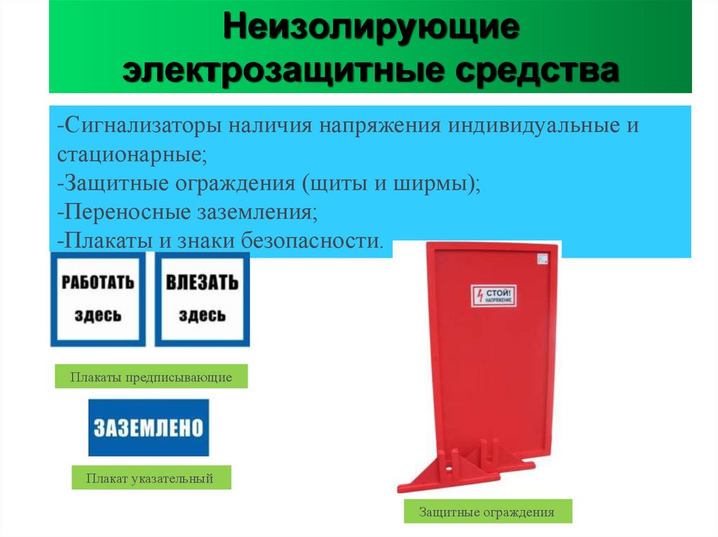 Неизолирующие электрозащитные средства