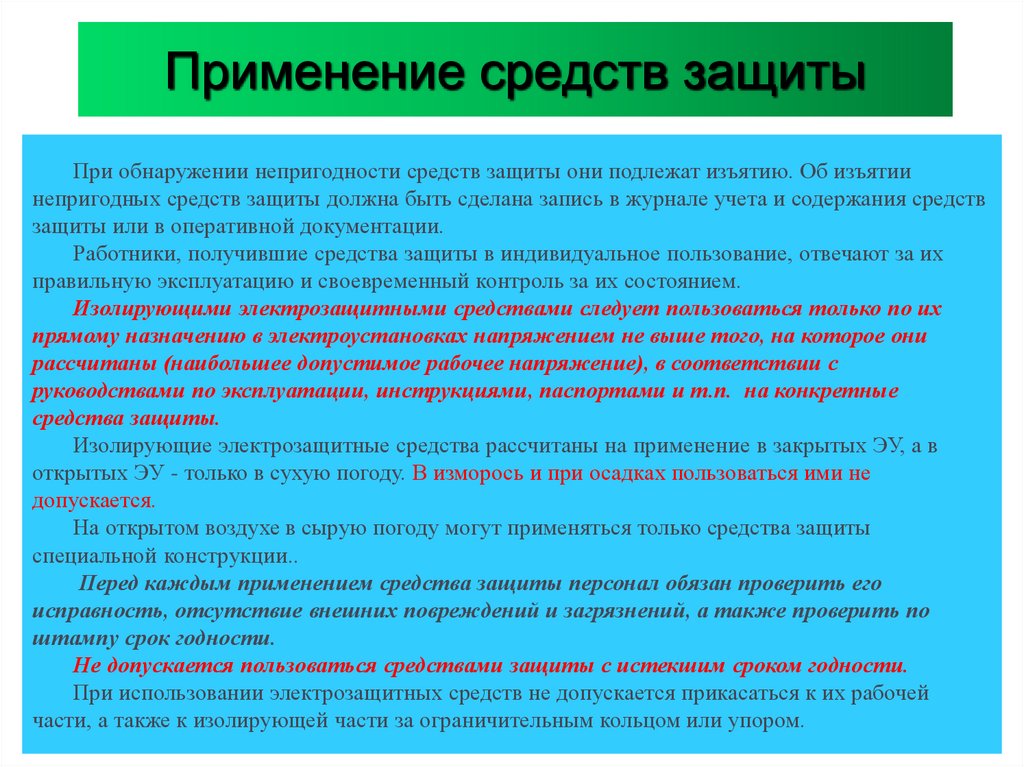 Применение средств защиты