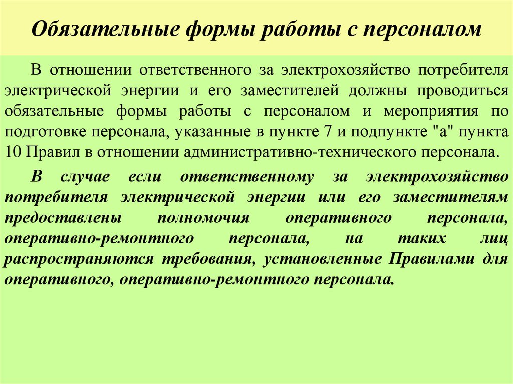 Обязательные формы работы с персоналом