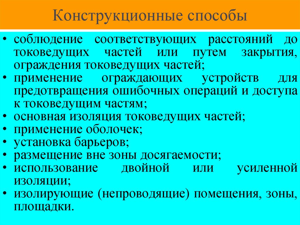 Конструкционные способы