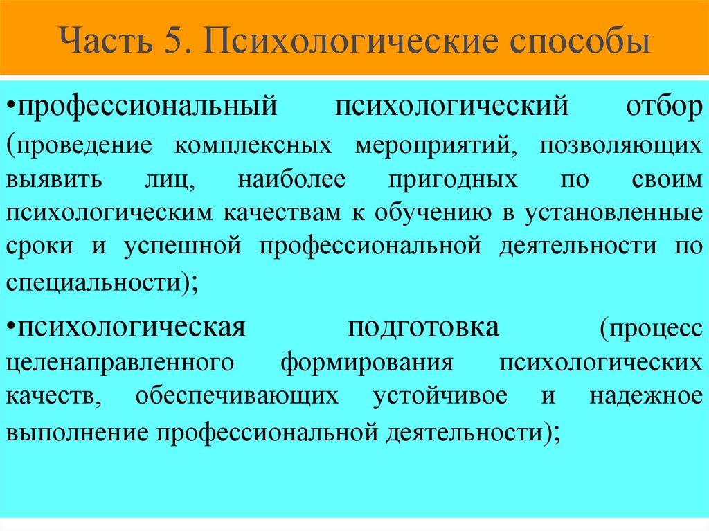 Часть 5. Психологические способы