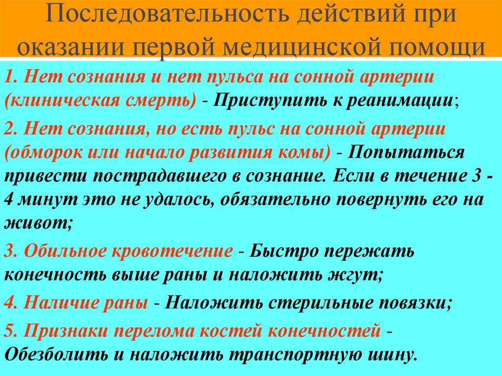 Последовательность действий при оказании первой медицинской помощи