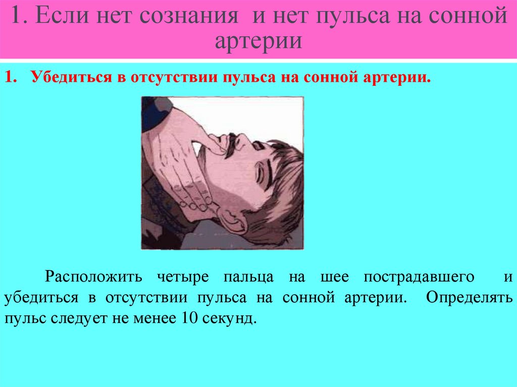 1. Если нет сознания и нет пульса на сонной артерии