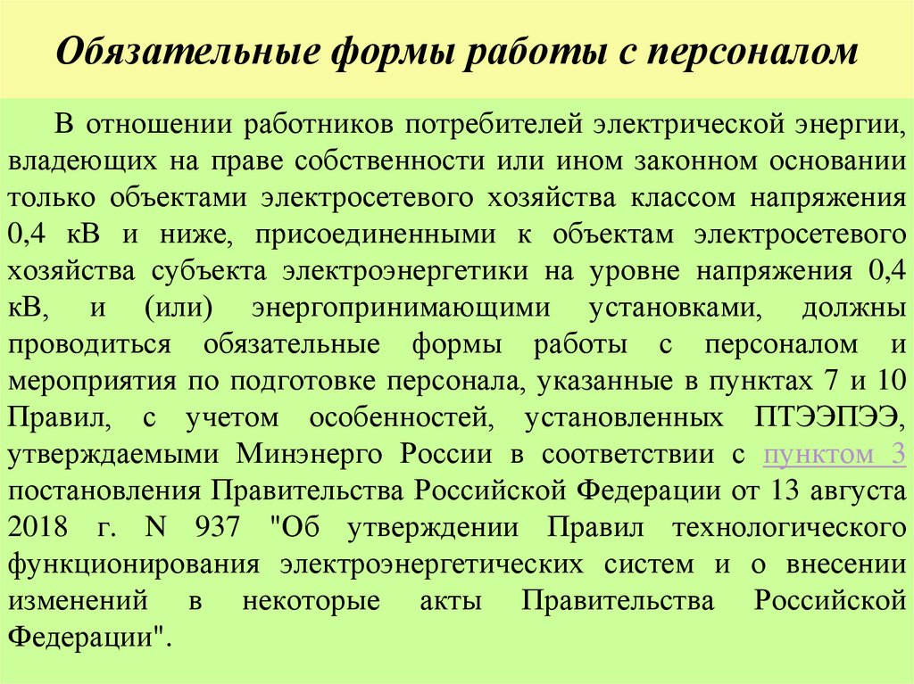 Обязательные формы работы с персоналом