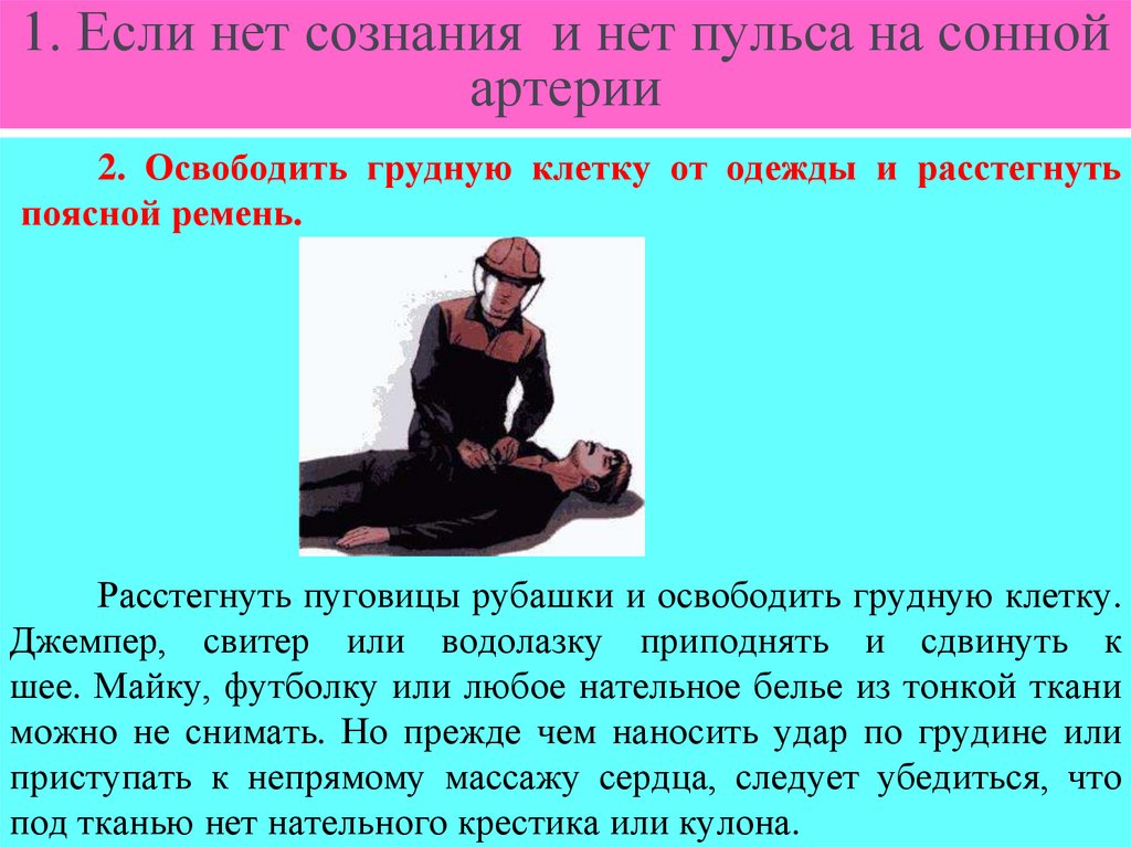 1. Если нет сознания и нет пульса на сонной артерии