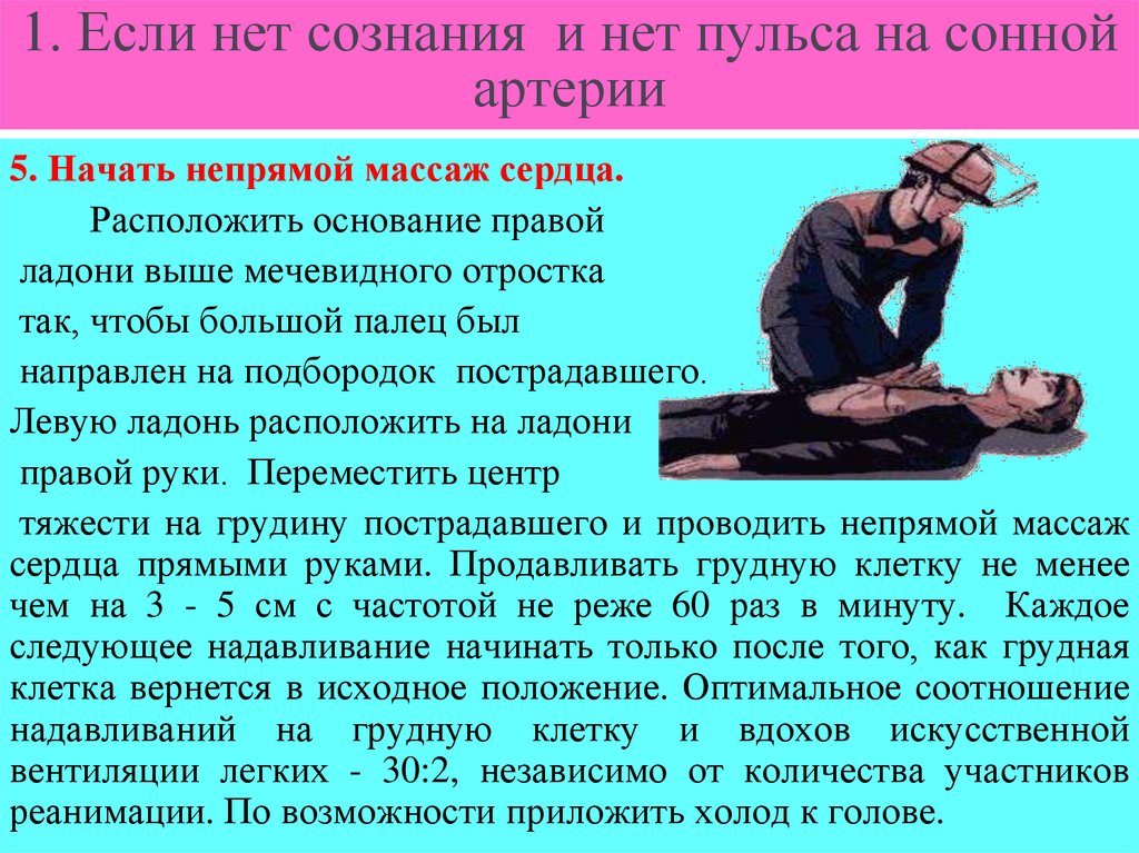 1. Если нет сознания и нет пульса на сонной артерии