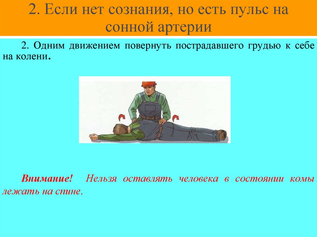 2. Если нет сознания, но есть пульс на сонной артерии